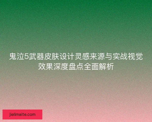 鬼泣5武器皮肤设计灵感来源与实战视觉效果深度盘点全面解析 鬼泣5武器皮肤设计灵感来源与实战视觉效果深度盘点全面解析