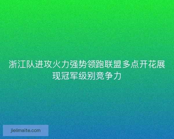 浙江队进攻火力强势领跑联盟多点开花展现冠军级别竞争力